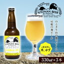 【ふるさと納税】きょなんゴールデンエール3本 ／ お酒 地ビール クラフトビール 千葉県 特産 F22X-052