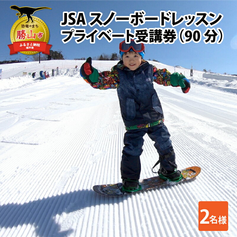 【ふるさと納税】JSAスノーボードレッスン受講券（プライベート2名90分） / スキー場 チケット 券 体験 レッスン 受講券 アクティビティ アウトドア スキージャム勝山 北陸 福井県 勝山市