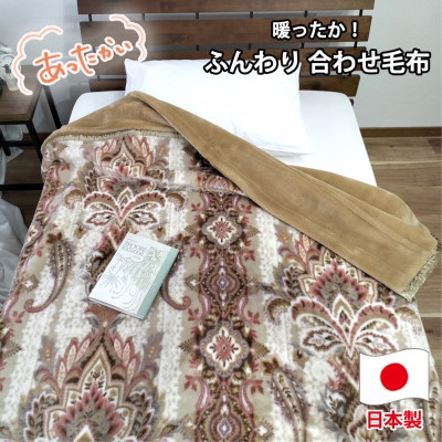 
            ＜シングルサイズ＞暖かふんわりアクリルマイヤー2枚合わせ毛布  M-5701-BE【1506769】
          