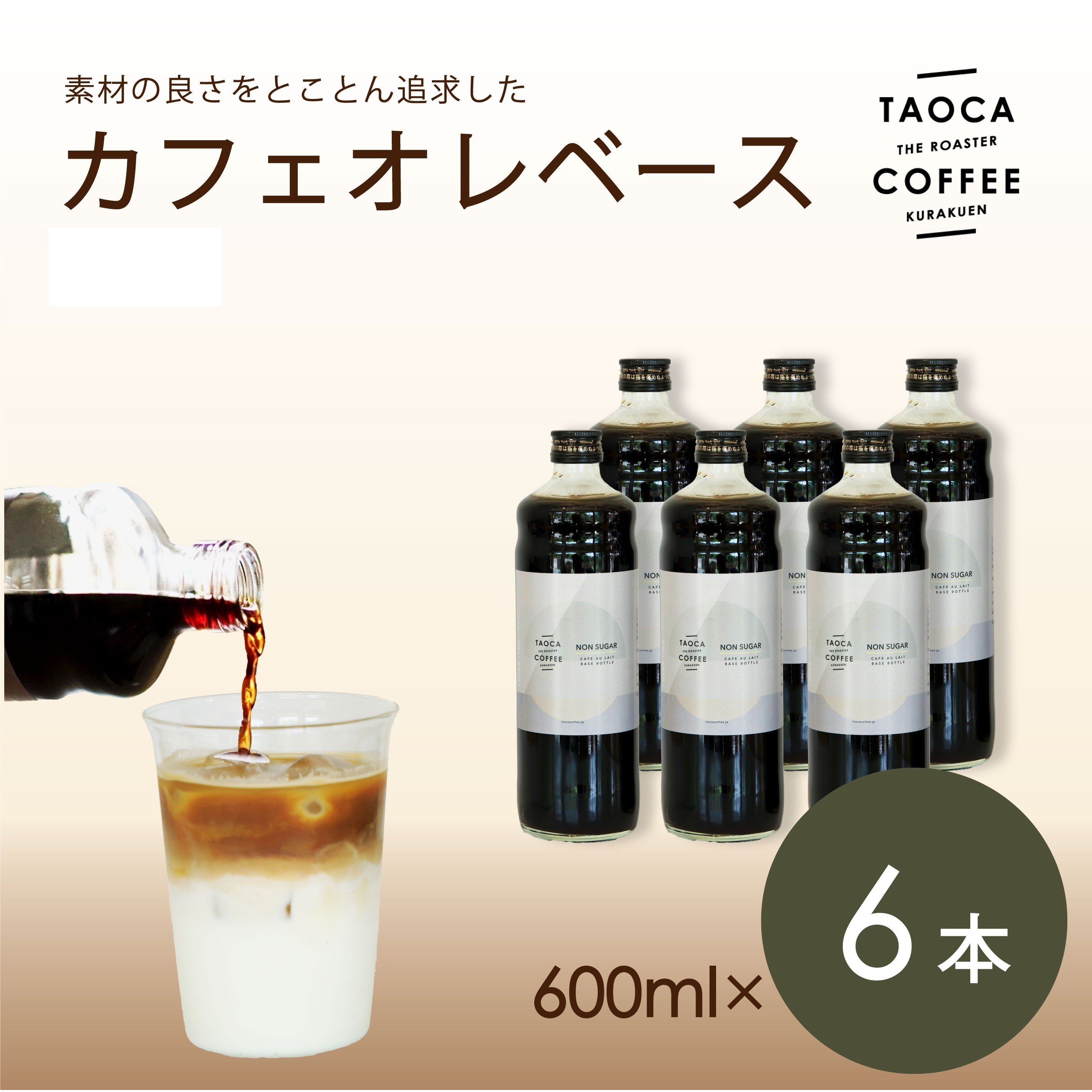 
            【TAOCA COFFEE】カフェオレベース600ml　6本【無糖・加糖・ノンカフェインより選択可】
          