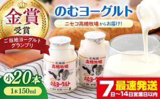 ミルク工房 のむヨーグルト 小サイズ 20本《喜茂別町》【ニセコリゾート観光協会】 ヨーグルト 飲むヨーグルト 牛乳 冷蔵 冷蔵配送 乳酸菌  飲み物 北海道 [AJAI008] 13000 13000円