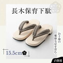 【ふるさと納税】伝統×SDGs！お子様の健康な足を育む長木保育下駄 ソフト（15.5cm 黒花緒） げた ゲタ 和服 靴 履物 ＼レビューキャンペーン中／愛媛県大洲市/長浜木履工場[AGCA027] 13000円 13000