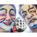 【ふるさと納税】Green Blue あつみ「山五十川歌舞伎隈取り体験」