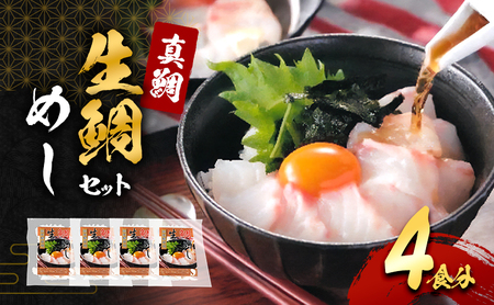 鯛めし 鯛 冷凍 4食分 詰め合わせ セット 鯛めし