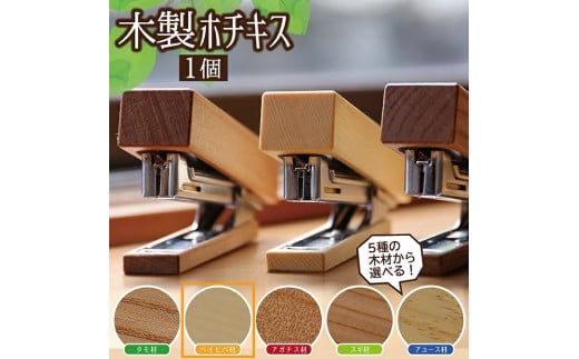 《5種の木材から選べる》木製ホチキス （ベイヒバ） SZ0085