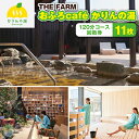 【ふるさと納税】【 THE FARM 】 おふろcafe かりんの湯 平日限定 120分コース 回数券 11枚 _ 利用券 体験 観光 ギフト プレゼント 温泉 サウナ【配送不可地域：離島・沖縄県】 【1373919】