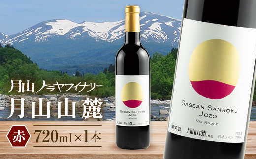 FYN6-234 【月山トラヤワイナリー】月山山麓 赤 720ml 赤ワイン 山形県 西川町