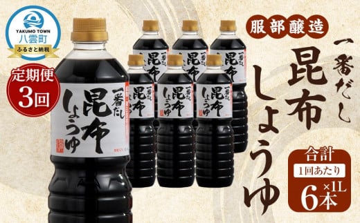 【3回定期便】【服部醸造】 一番だし昆布醤油　1L×6本入り 【 醤油 しょう油 ショウユ セット 詰め合わせ 一番だし だし醤油 昆布醤油 本醸造醤油 調味料 昆布 一番だし かつお しいたけ 本格的昆布醤油 定期便 八雲町 北海道 】