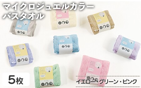 マイクロジュエルカラー バスタオル(イエロー×３、グリーン、ピンク・計5枚) ふわふわ 吸水 速乾 マイクロファイバー まとめ買い バスタオル かわいい 無地 乾きが早い プール 水遊び 夏 お風呂 【m95-28-B】【小杉善】
