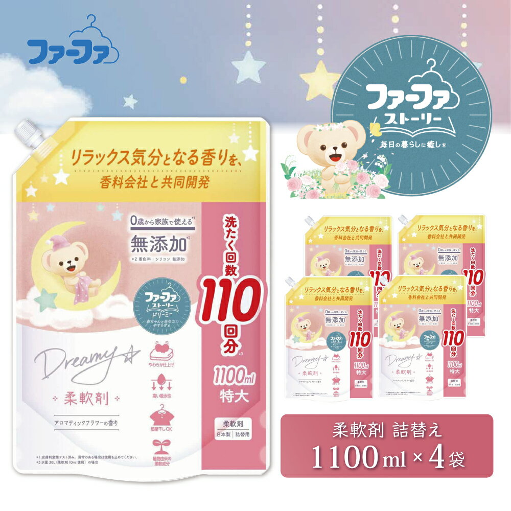 【ふるさと納税】ファーファ ストーリー ドリーミー柔軟剤詰め替え1100g 4個セット[無添加 柔軟剤 植物由来 詰替抗菌防臭 すすぎ1回 赤ちゃん]