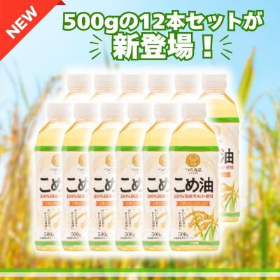ふるさと納税 広川町 大人気!【国産】こめ油　500g×12本 |  | 01