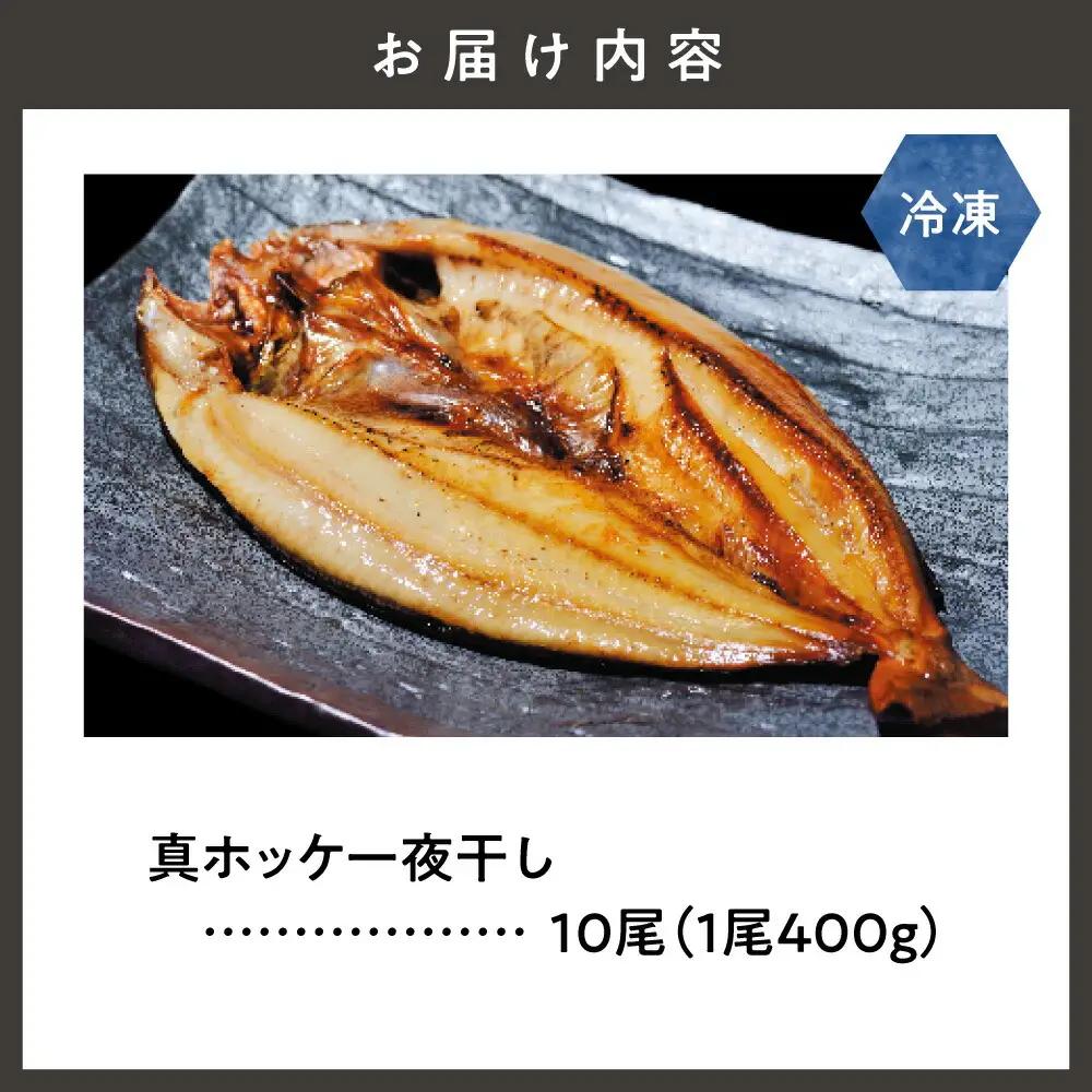 知床産真ホッケ一夜干し400g×10尾セット　漁師の特製手作り干物     魚介・海産物  干物 