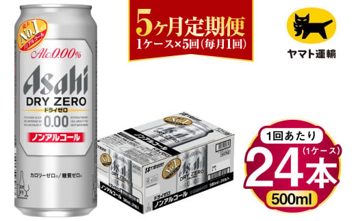【5ヶ月定期便】アサヒ ドライゼロ（ノンアルコール）（合