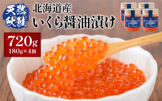 
                  【10営業日以内発送！】北海道産 天然秋鮭 北海道産 いくら醤油漬け720g(180g×4) |  いくら醤油漬け 北海道 いくら 醤油漬け 鮭 秋鮭 小分け 国産 天然 さけ 卵 魚卵 海鮮 ふるさと納税 北海道 オンライン オンライン申請 ワンストップ ワンストップ申請 マイページ【0216001】
                