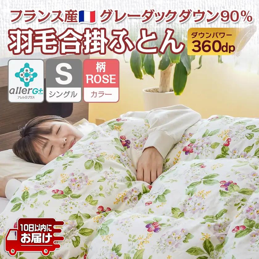 羽毛合掛ふとん フランス産グレーダック90%(柄ROSE)【S】≪みやこんじょ特急便≫_AI-E104-ro-Q_(都城市) 羽毛布団 寝具 抗菌防臭加工 ダウン SEKアレルGプラス加工 日本製 合
