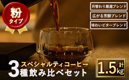 ＜粉＞スペシャルティコーヒーブレンド(計1.5kg・500g×3種) 焙煎 コーヒー豆 飲み比べ 豆 粉 芳醇ブレンド ビターブレンド 月替わり厳選ブレンド スペシャルティコーヒー ギフト【m33-01-B】【TWENTY EIGHT 合同会社】