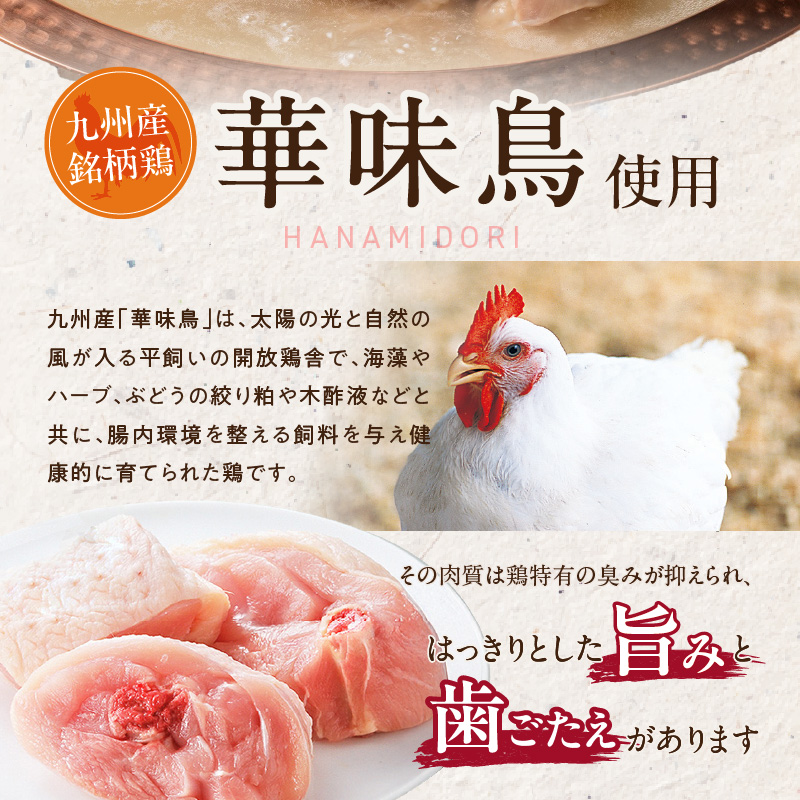博多華味鳥水たきセット 6～8人前_博多 華味鳥 水たき セット 6人前 ～ 8人前 水たき生スープ 切り身 ぶつ切り 華つくね 肉質 はっきりとした 旨み 歯ごたえ 水たき料亭 博多華味鳥 吟味 ス