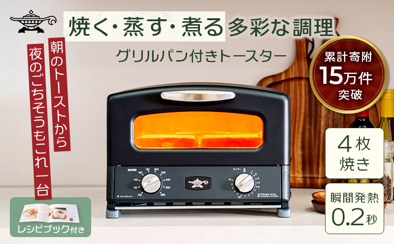 新登場 【 ふるさと納税限定 リニューアルモデル 】 アラジン 4枚 ブラック 黒 グラファイト グリル ＆ トースター 4枚焼き アラジントースター トースター4枚焼き 調理家電 家電 AGT-G13BFJ1K