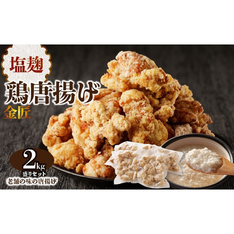 レンジで簡単 老舗の味 金匠・鶏唐揚げ 塩麹 2.0kg（500g×4袋） からあげ レンジ 冷凍 調理済み 味付き 鶏肉 もも肉 旨み ジューシー 老舗 加熱済 温めるだけ 簡単 便利 レンジ 自然解凍 弁当 おかず 惣菜 食品 おつまみ グルメ お取り寄せ 小牧市 送料無料 [003D08]