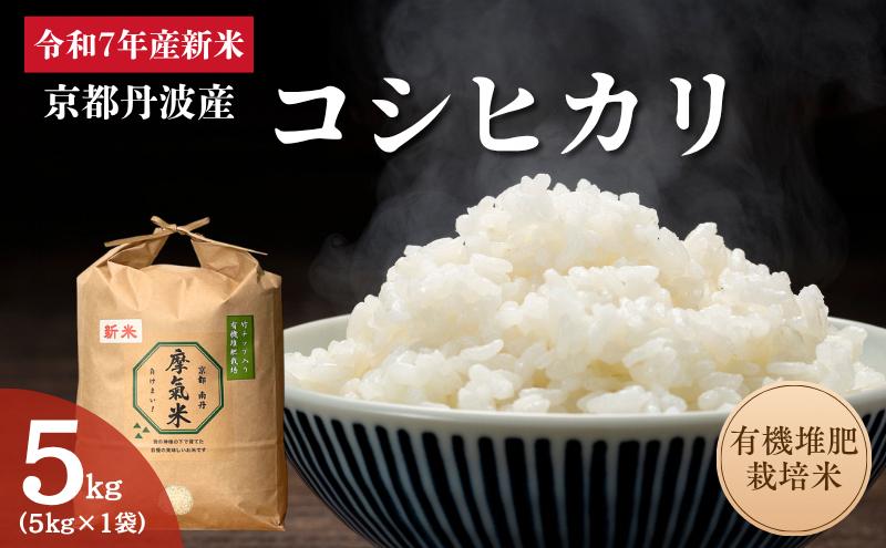 令和7年産新米 有機堆肥栽培米 こしひかり 摩氣米 5kg | お米 米 コメ 精米 白米