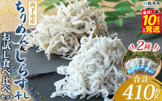 ＜ちりめん＆しらす干し お試し食べ比べセット 合計410g＞ ちりめん70g×3 しらす干し100g×2 西予市産 ちりめんじゃこ ふりかけ 詰め合わせ 詰合せ チリメン シラス 家庭用 小分け 産地直送 濱田水産 愛媛県 西予市【冷凍】