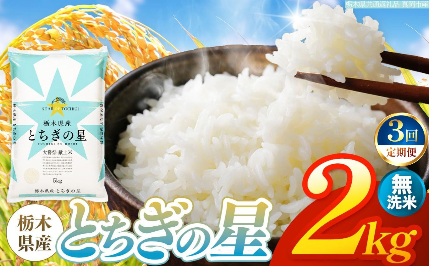 【令和8年産 新米】 【定期便3回】栃木県産 お米 とちぎの星　（無洗米） 2kg 【2026年秋以降発送】 |  栃木県 矢板市 【栃木県共通返礼品 真岡市産】 【定期便3回】無洗米 2kg | 1
