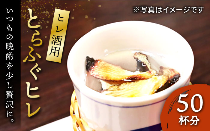 ヒレ酒用ヒレ（50杯分）《壱岐市》【株式会社なかはら】 [JDT016] ひれ酒 酒 日本酒 ヒレ トラフグ 大容量 18000 18000円
