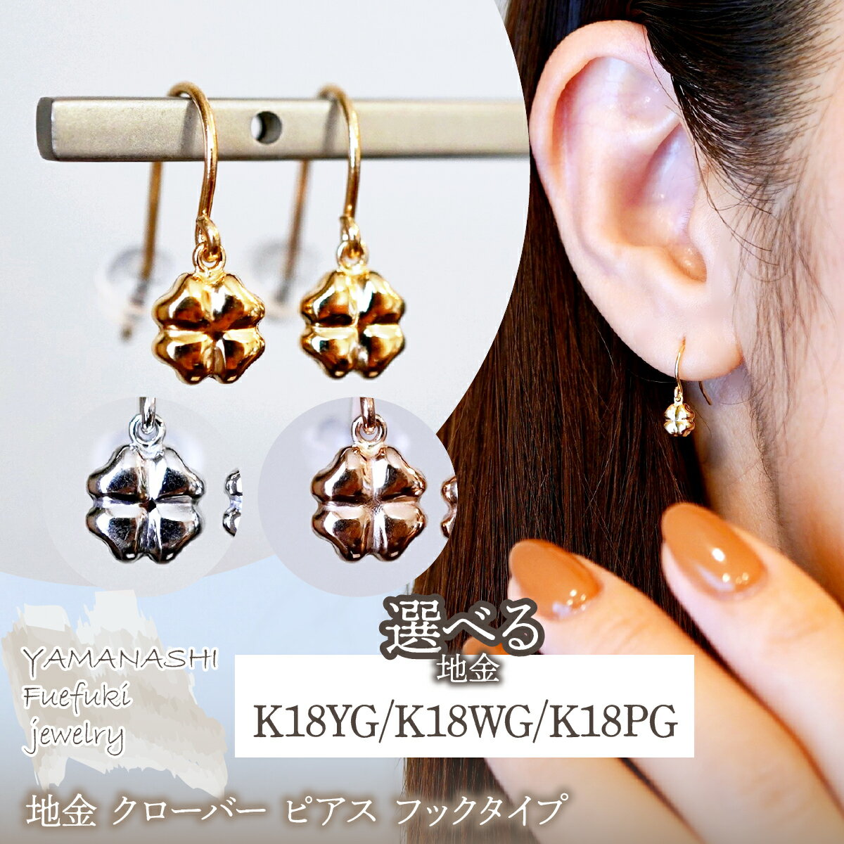 【ふるさと納税】K18(18金) 選べるカラー 地金 クローバー ピアス フックタイプ シンプル 幸運 希望 幸福 愛情 健康 保証書付 KO-0069 ふるさと納税 人気 おすすめ ランキング アクセサリー 選べるカラー クローバー 記念日 プレゼント 山梨県 笛吹市 送料無料 242-027