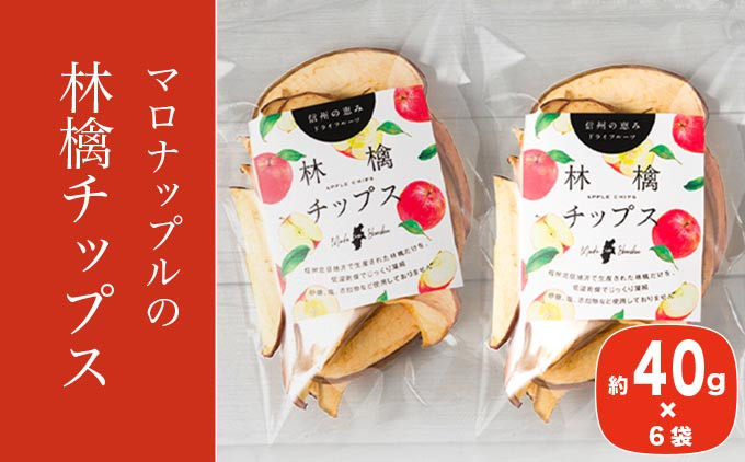 
［添加物不使用］ 信州ふじりんご使用 林檎チップス 40g × 6袋 ［手作りジャムの店 マロナップル］無塩 無糖 ノンフライ リンゴチップス りんごチップス おやつ お菓子 フルーツチップス ドライフルーツ アップル 林檎 長野県産 ［H-70］
