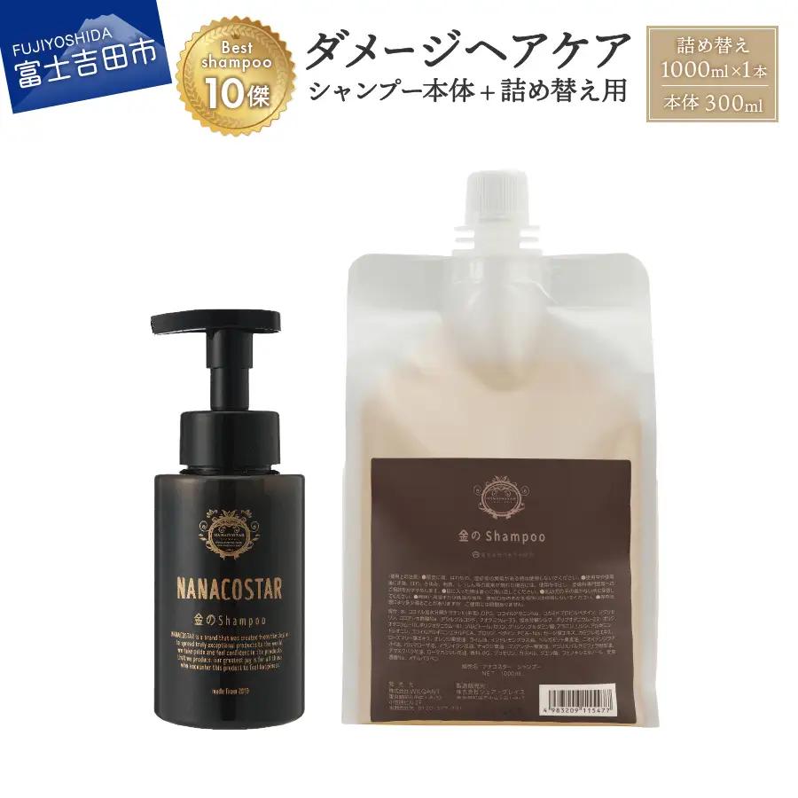 「ベストシャンプー10傑」に選ばれたダメージケアシャンプー 本体（300ml）＋詰め替え用（1000ml）セット　ヘアケア 美容 大容量 ホイップ泡 ナナコスター