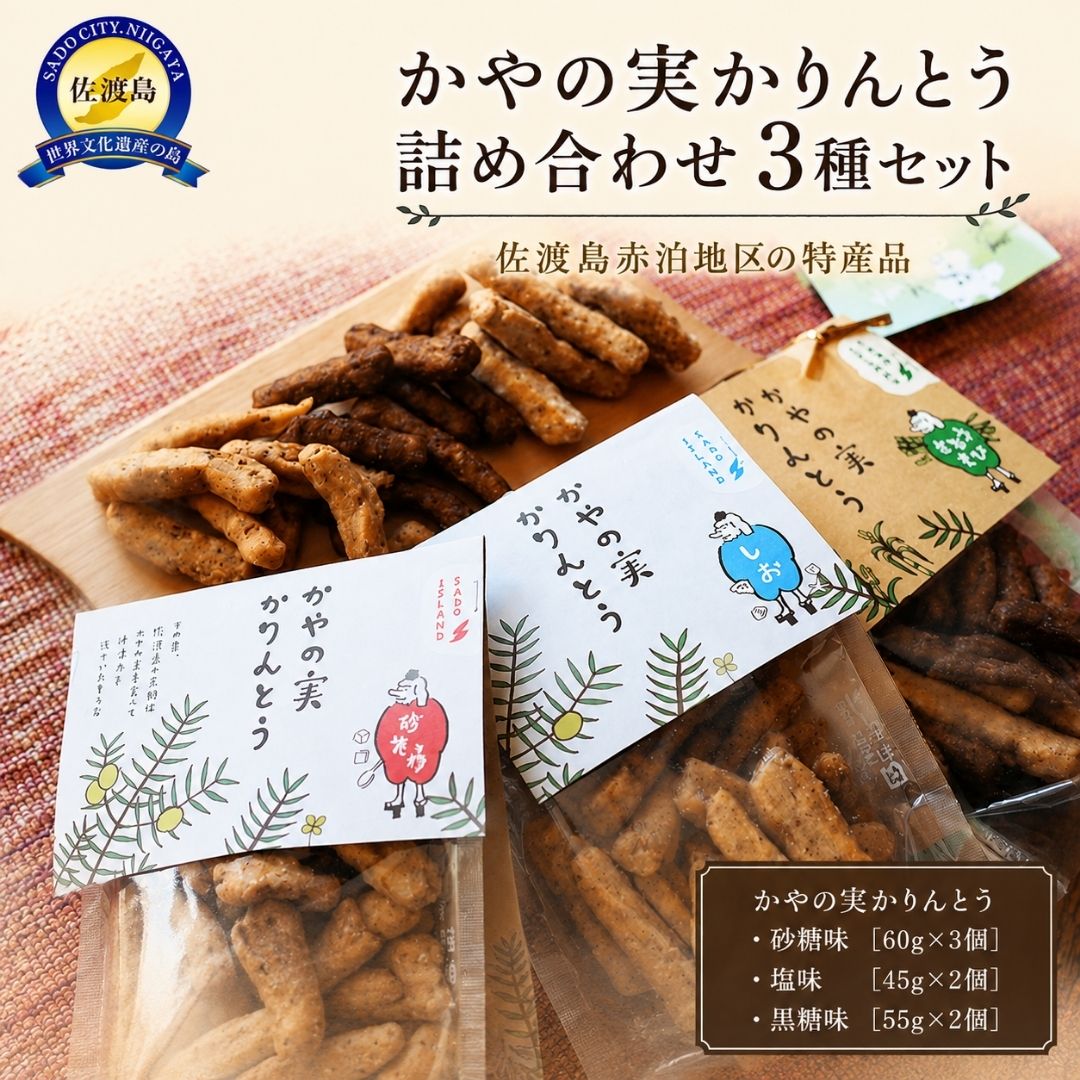 【ふるさと納税】かりんとう かやの実 3種 砂糖味60g×3 塩味45g×2 黒糖味55g×2 佐渡産 赤泊 佐渡牛乳使用 和菓子 揚げ菓子 おやつ おつまみ 手土産 新潟県 佐渡市