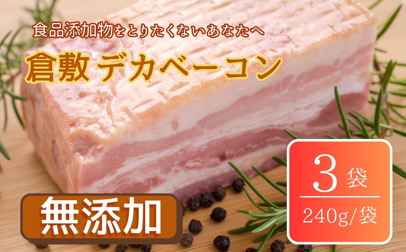 
            倉敷デカベーコン(冷凍)																																			
          