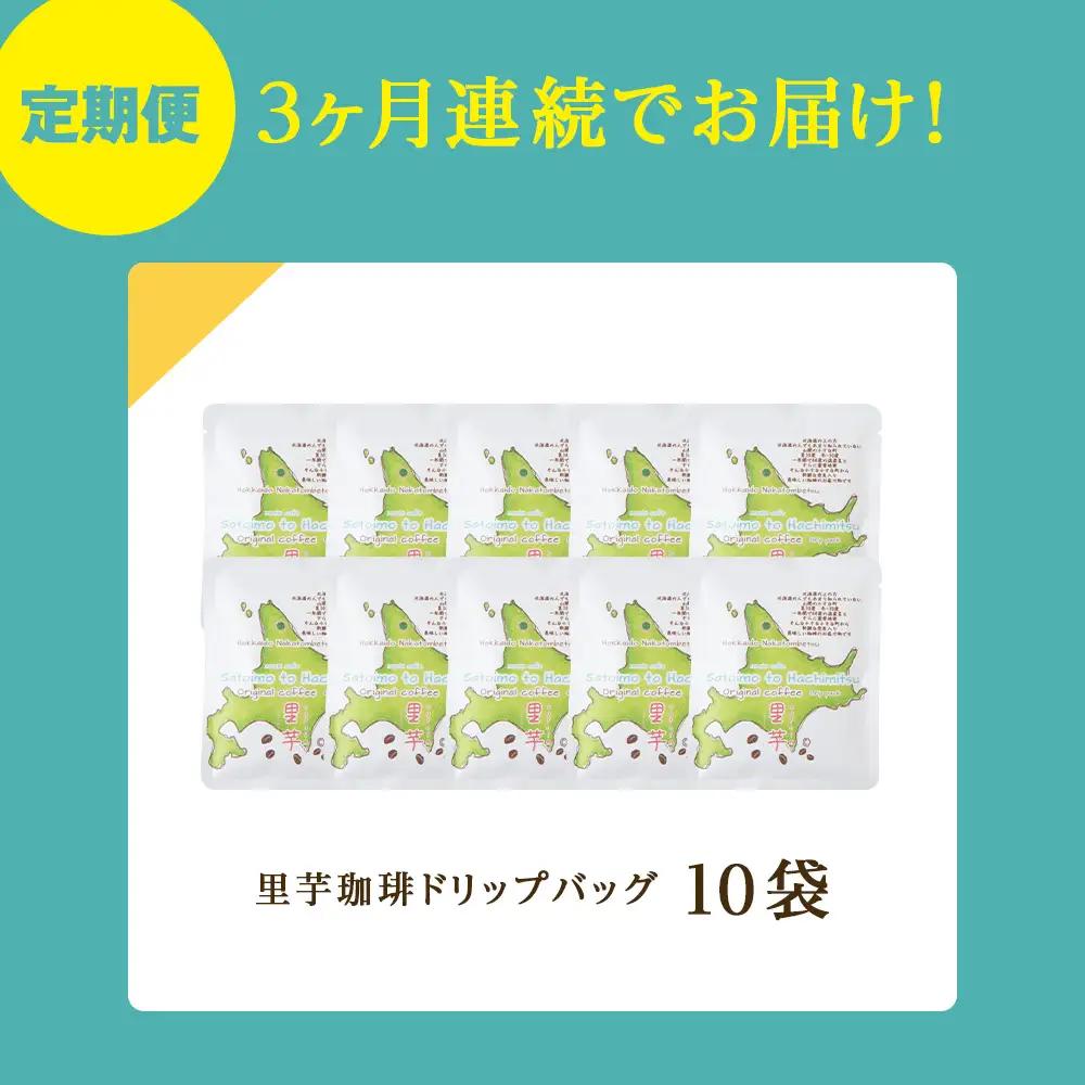 【3ヶ月定期便】蜂蜜コーヒードリップ10袋