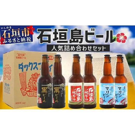 石垣島ビール詰め合わせ 6本セット V-21