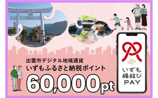 出雲市 デジタル地域通貨「いずも縁結びPAY」 いずもふるさと納税ポイント60,000pt（1pt＝1円）【60,000円分 電子決済 キャッシュレス 飲食 宿泊 体験 電子マネー 島根県 出雲市】