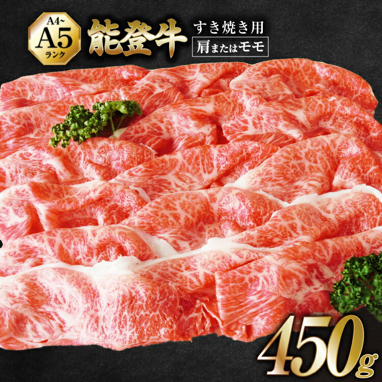 【ふるさと納税】 【てらおかの能登牛】能登牛 肩 または モモ (4〜5等級) すき焼き 用 (450g) [てらおか風舎（寺岡畜産株式会社） 石川県 志賀町 AA4298] 肉 牛肉 能登牛 モモ肉 すき焼き用 450グラム