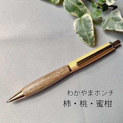 ふるさと納税 紀の川市 柿・桃・蜜柑の木のシャープペン(わかやまポンチ)　1本　フルーツの木の木軸ペン「Minori」