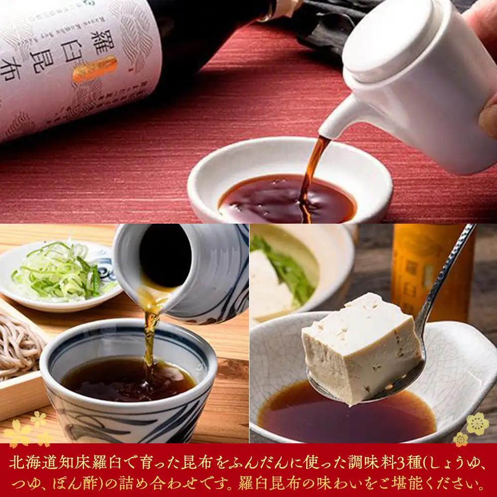 羅臼逸鮮ギフトセット A-43 昆布（醤油 つゆ ポン酢） セット 便利 だし 知床 北海道