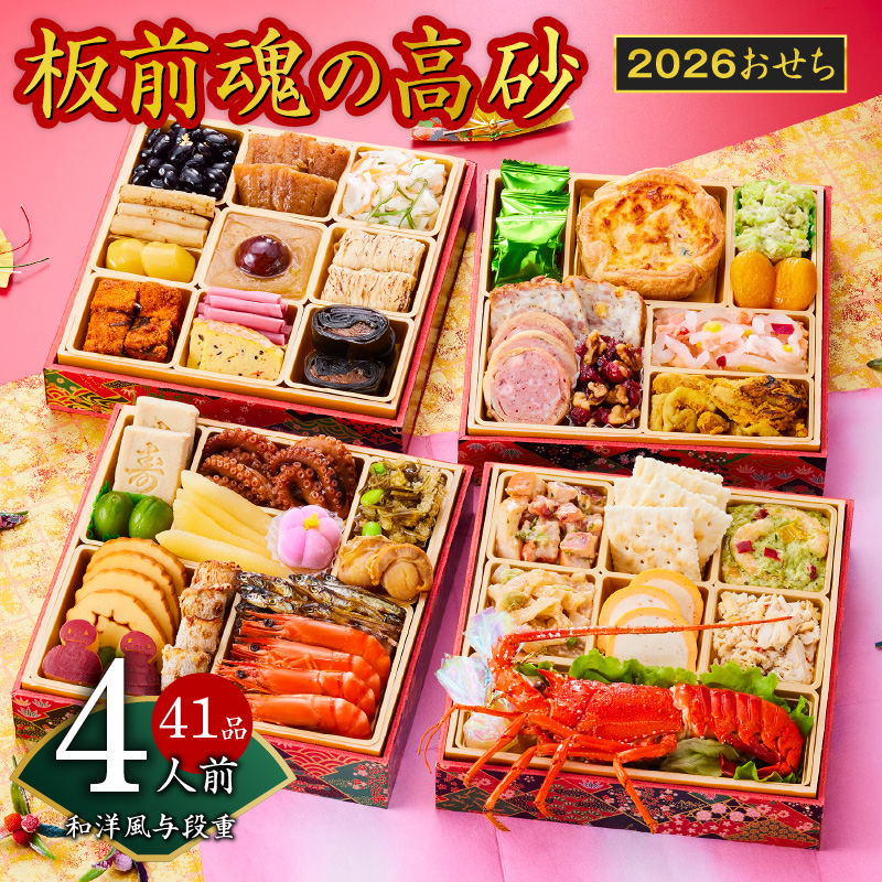 おせち「板前魂の高砂」和洋風 与段重 6.8寸 41品目 4人前 おせち 先行予約 【おせち おせち料理 板前魂おせち おせち2026 おせち料理2026 冷凍おせち 贅沢おせち 先行予約おせち 年内発送】