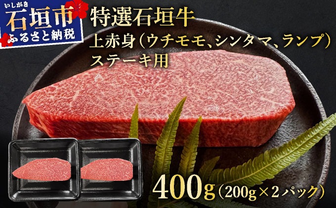 【2025年11月以降順次発送】希少な特選石垣牛をご家庭で！！肉の旨味あふれる上赤身（ウチモモ、シンタマ、ランプ）ステーキ肉　合計400g