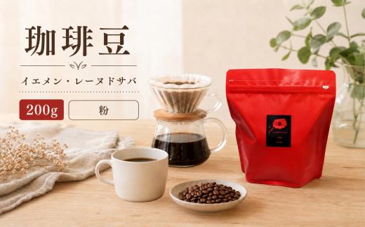 珈琲豆「イエメン・レーヌドサバ」200g（粉） | コーヒー 珈琲 コーヒー豆 珈琲豆 イエメン レーヌドサバ 自家焙煎 焙煎 焙煎豆 豆 粉末 大分県 中津市