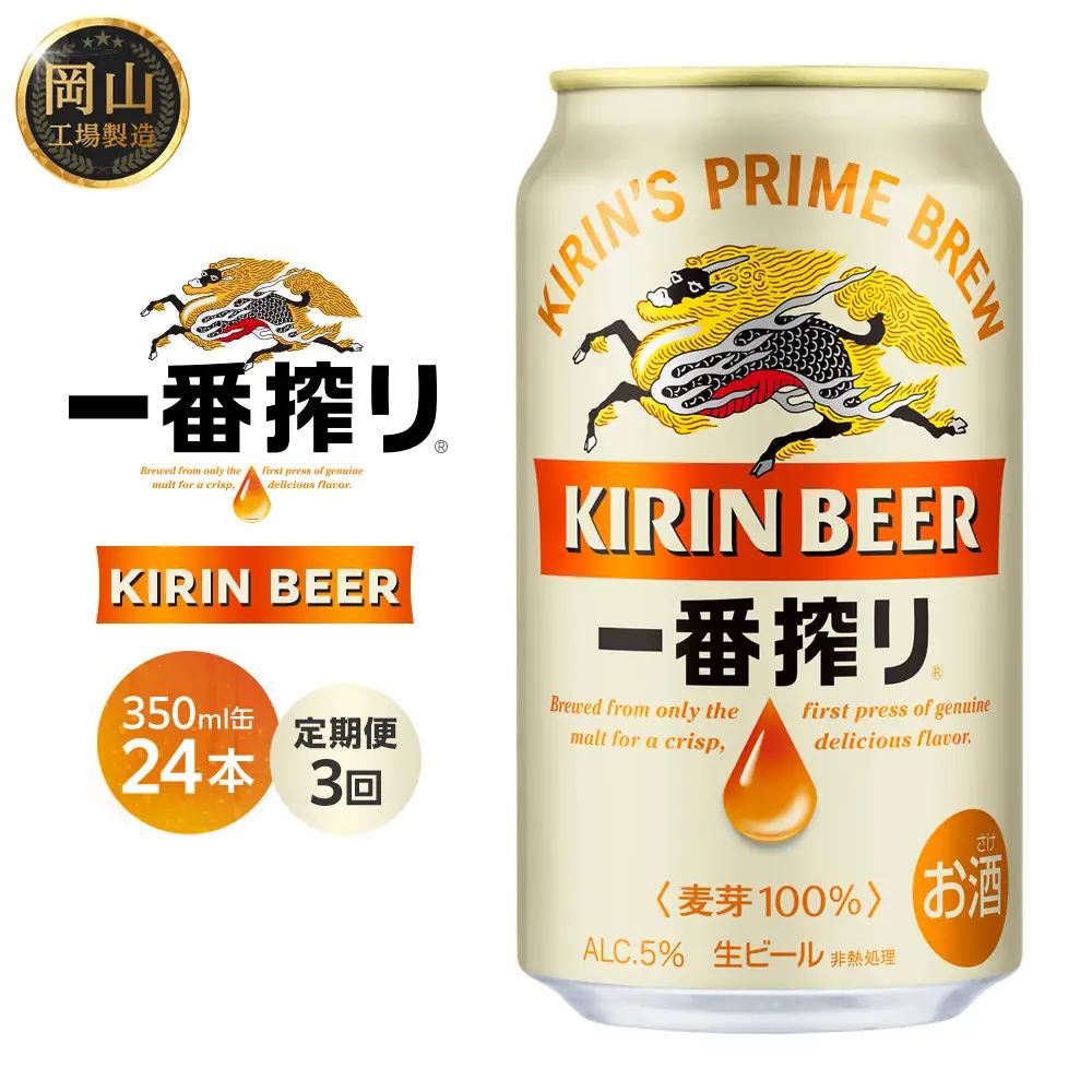 【定期便 3回】 キリン ビール 一番搾り 350ml 缶 × 24本 岡山工場産   | 一番搾り 生ビール　