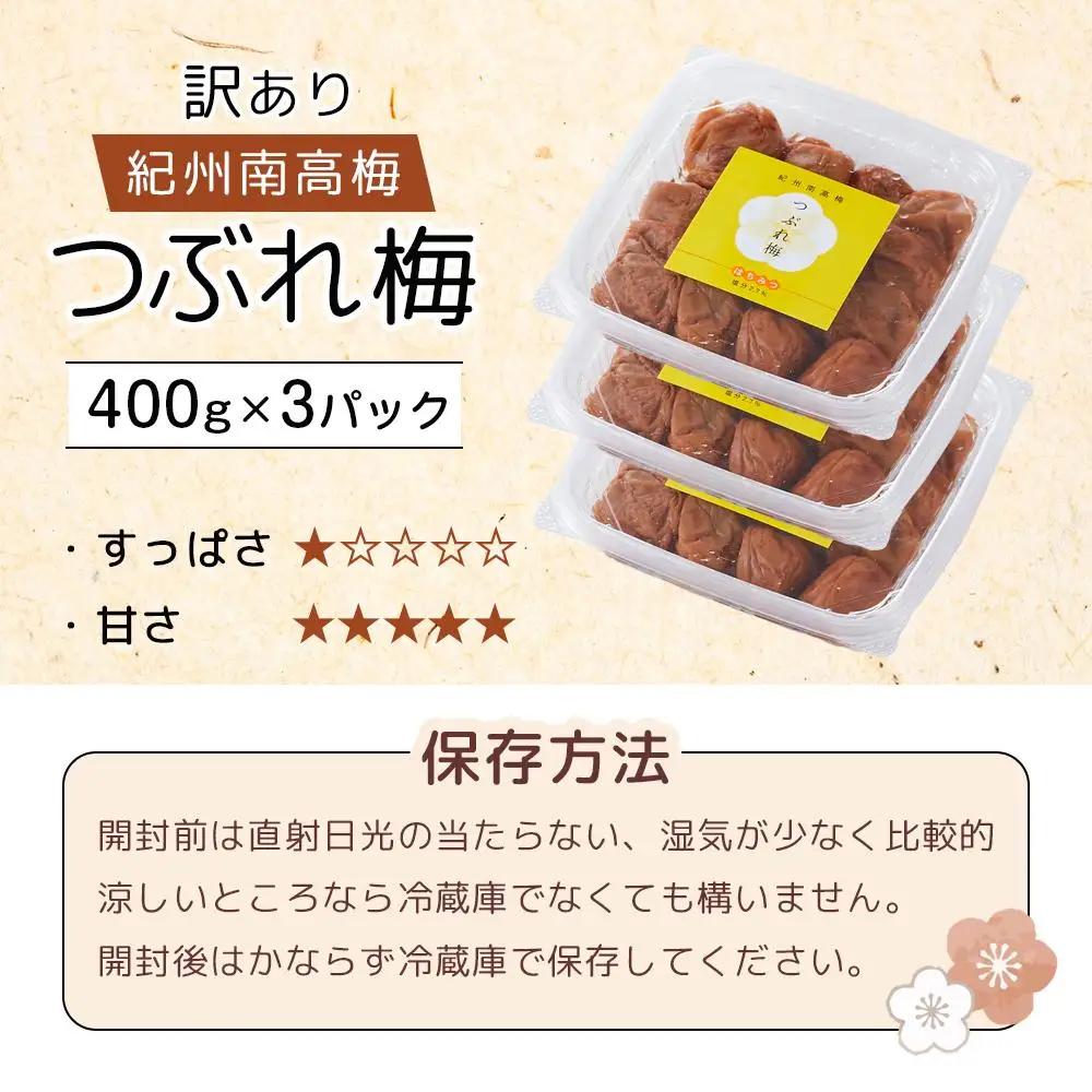 梅干し 塩分約2.7% つぶれ梅干し はちみつ 400g×3個 1.2kg  大粒 訳あり
