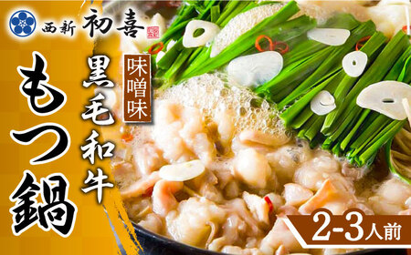 【九州銘柄産 黒毛和牛】博多もつ鍋 西新初喜のもつ鍋セット 味噌味2?3人前(野菜なし) 【離島配送不可】《築上町》【西新初喜】 [ABDA005] 16000円 1万6千円