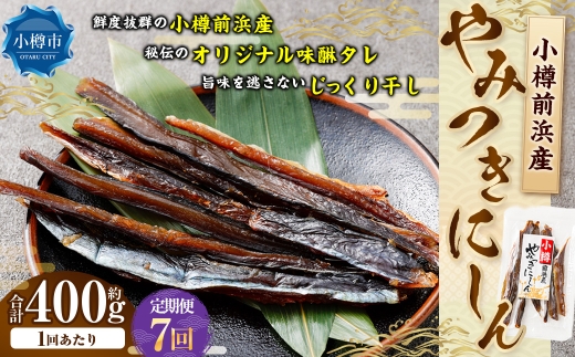 小樽前浜産 やみつきにしん 80g × 5袋 合計400g にしん ニシン 国産 北海道産 干物 秘伝のタレ 甘み コク 旨み 海鮮 魚介類 魚干物 常温 おつまみ 定期配送 定期便 定期 [定期1ヶ月毎7回]