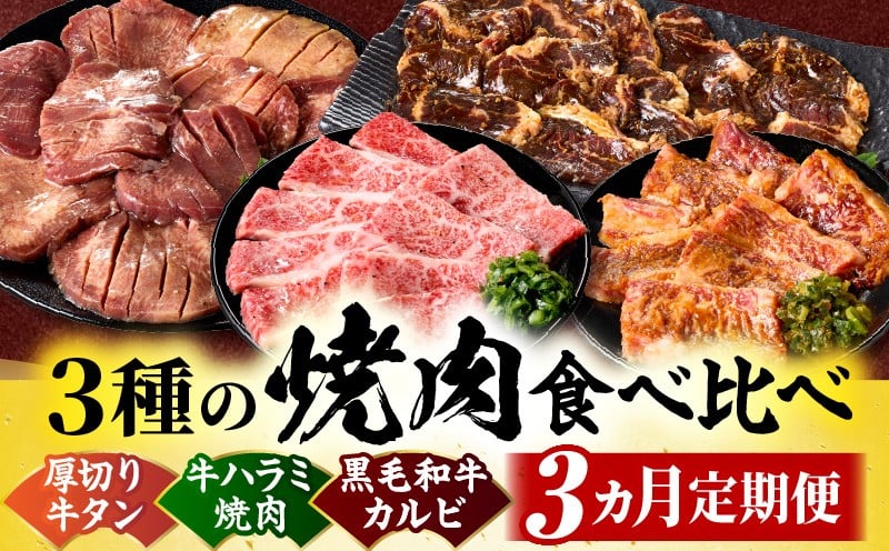 
            黒毛和牛入「牛タン・牛ハラミ・黒毛和牛カルビ」3種の焼肉食べ比べ【3ヵ月定期便】 | 肉 牛肉 牛 黒毛和牛 ハラミ タン 塩 味噌 タレ漬け 定期便 ギフト 食品 調理 焼肉 BBQ バーベキュー お取り寄せ プレゼント 贈り物 贈答 香川県 三木町 |_mk146-t143
          