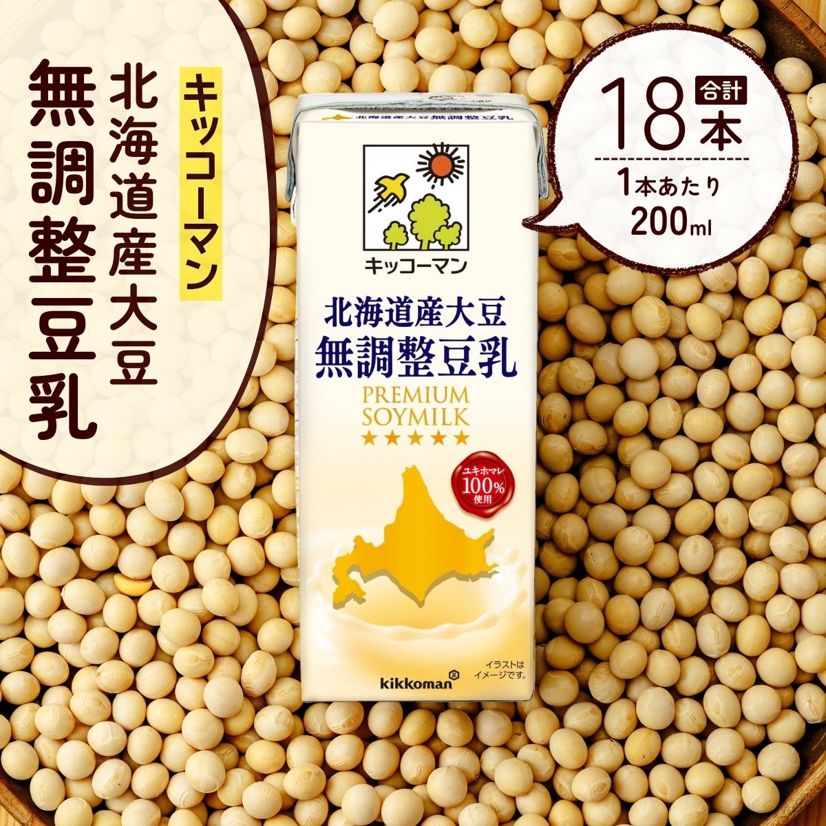 【ふるさと納税】キッコーマン 北海道産大豆 無調整豆乳 200ml ×18本 | 豆乳 無調整豆乳 飲料 大豆 国産 ソイ パック 飲みきりサイズ 1ケース 株式会社翔栄通商 埼玉県 狭山市