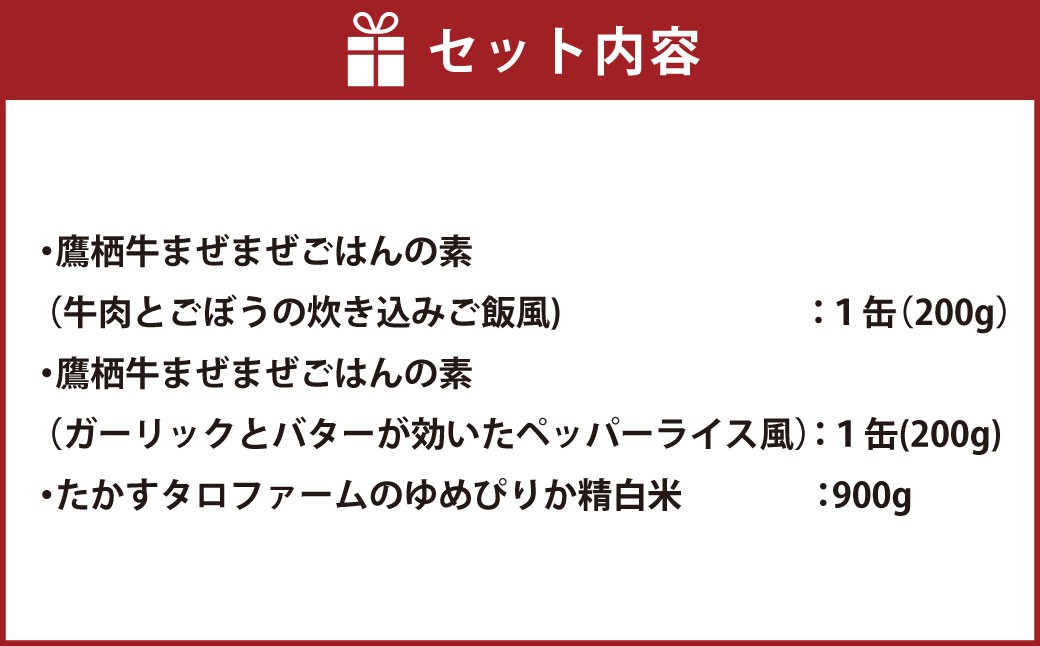 鷹栖牛 ゆめぴりか たかす米のまぜごはんセット 