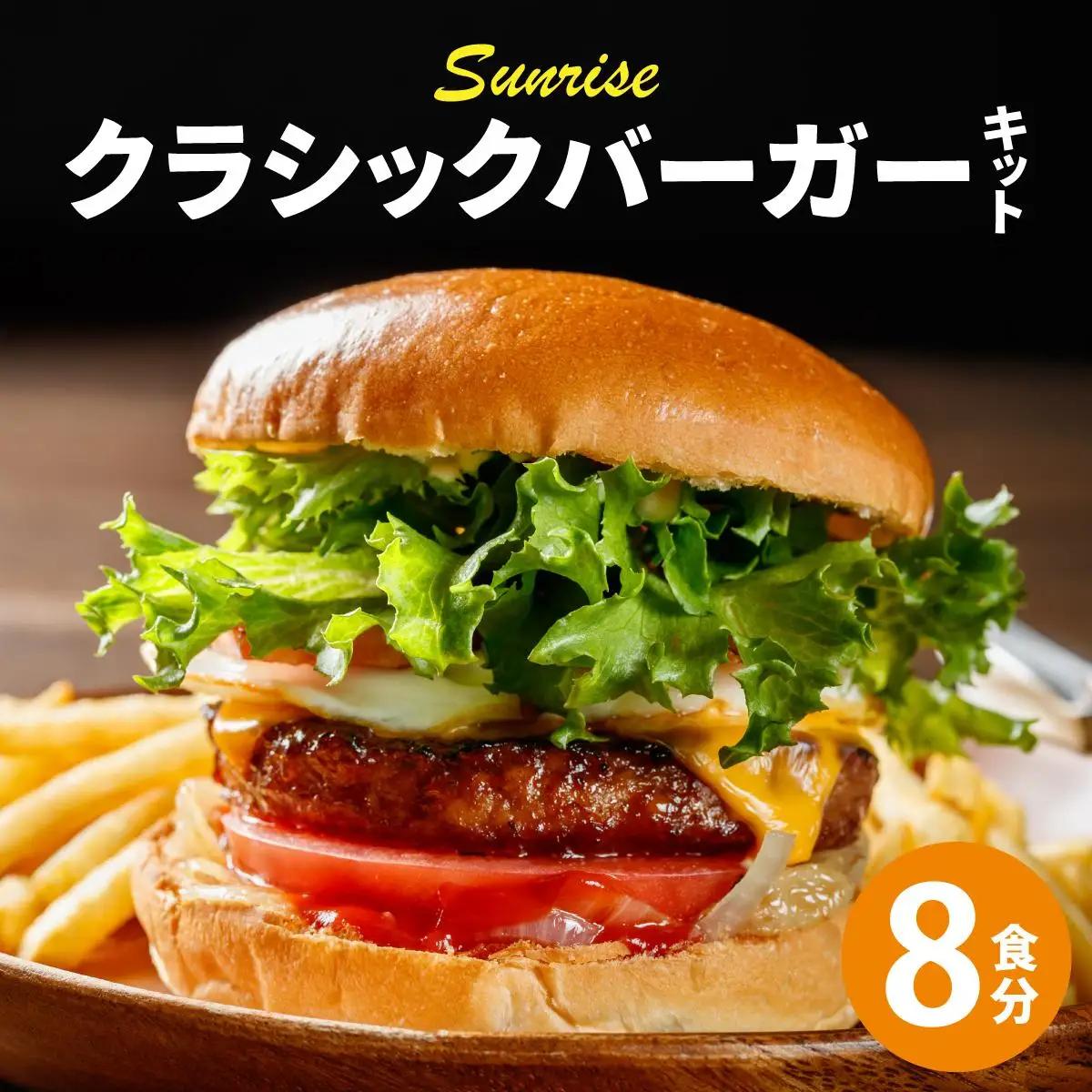 寄附額改定↓ ビーフ100％ 幻のハンバーガー クラシック バーガーキット（8食分）|ハンバーグ ハンバーガー 冷凍 焼くだけ 手作り パティ 粗挽きビーフ100% 牛肉 バンズ チェダーチーズ 特製BBQソース なかがわ市場うしじま 送料無料 福岡県 那珂川市