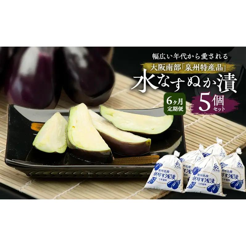 【定期便6回】水なすぬか漬5個セット [ 野菜 やさい 漬物 水なす ]